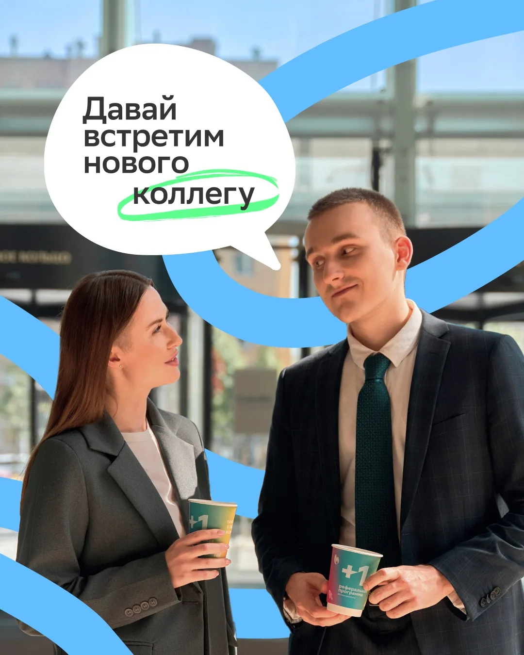 Кажется, наши сотрудники говорят о тебе! Откликайся на вакансии, пока ребята готовятся к твоему прих