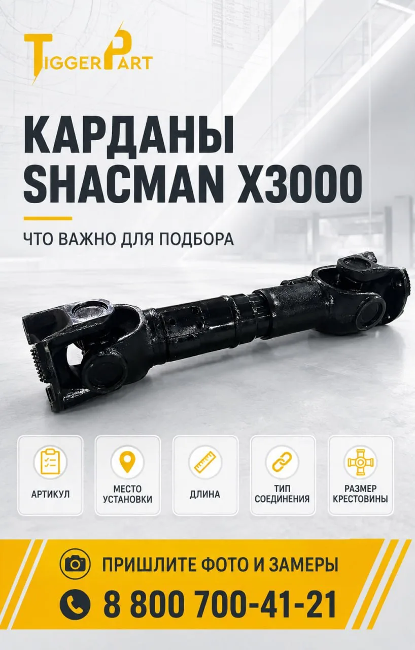 Карданы SHACMAN X3000: что важно для точного подбора