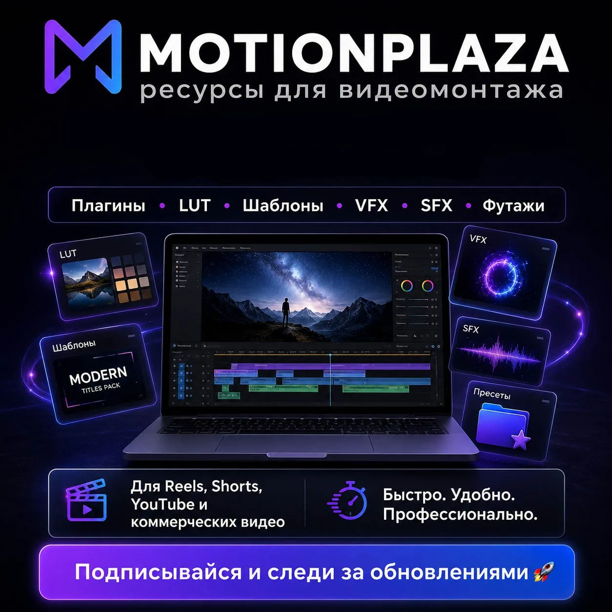 Добро пожаловать в MotionPlaza! 🎬
Это платформа и сообщество для тех, кто занимается видеомонтажом,