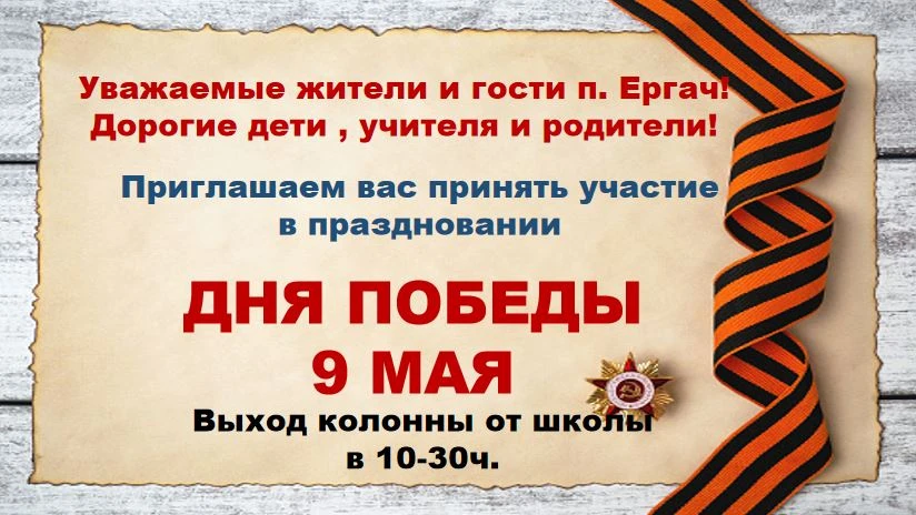 ‼Дорогие ученики, родители, учителя и жители п. Ергач!!

‼9 мая мы вновь встанем в строй — чтобы поч