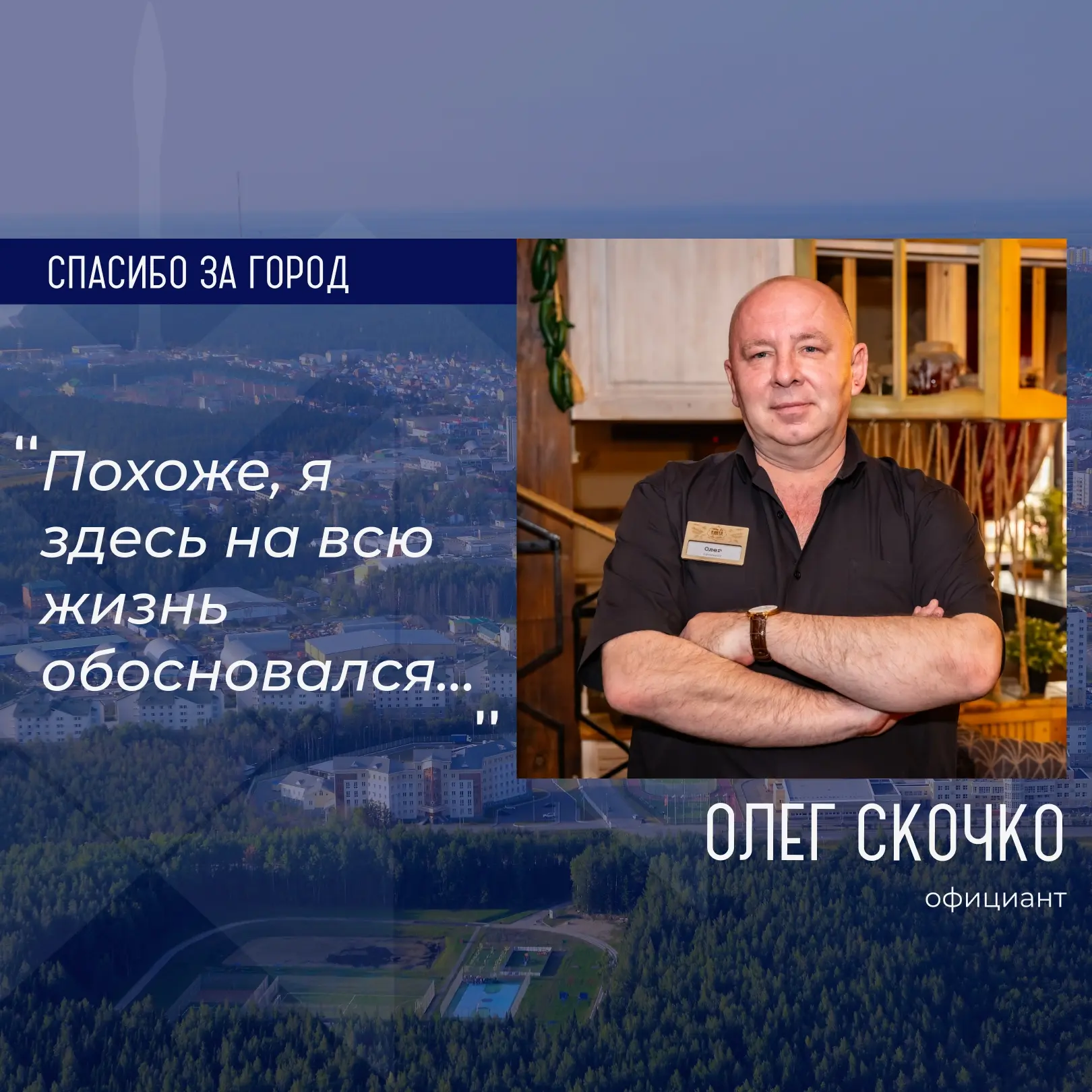 Героем рубрики «Спасибо за город» стал Олег Скочко, официант 🧑‍🍳  💬 «Надо уметь быстро вникнуть в си