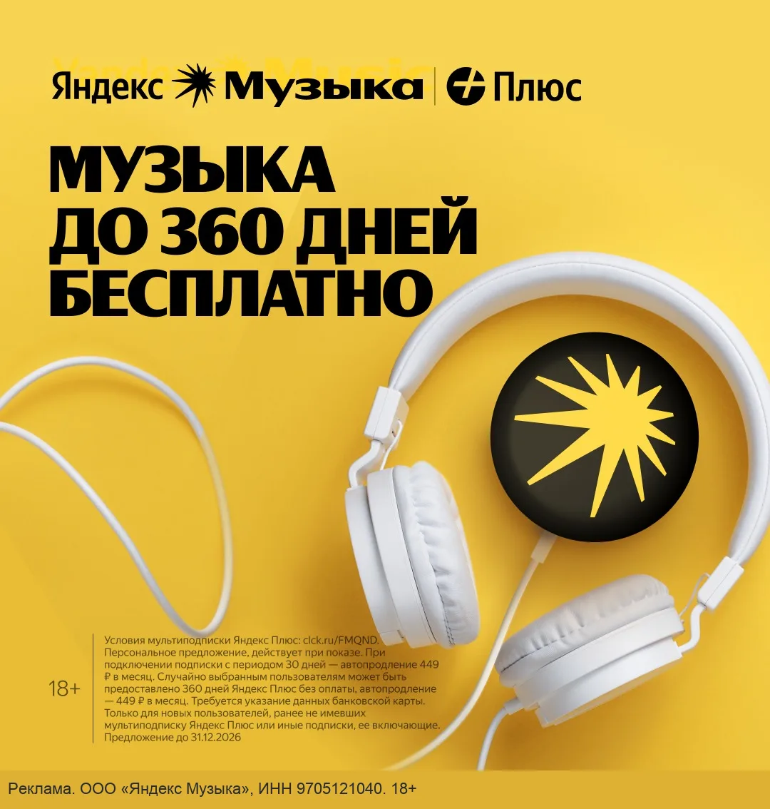 Яндекс Музыка до 360 дней бесплатно