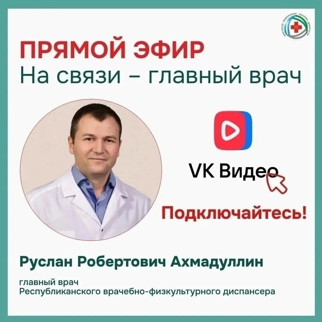 Приглашаем на прямой эфир на платформе VK Видео с главным врачом Республиканского враче...