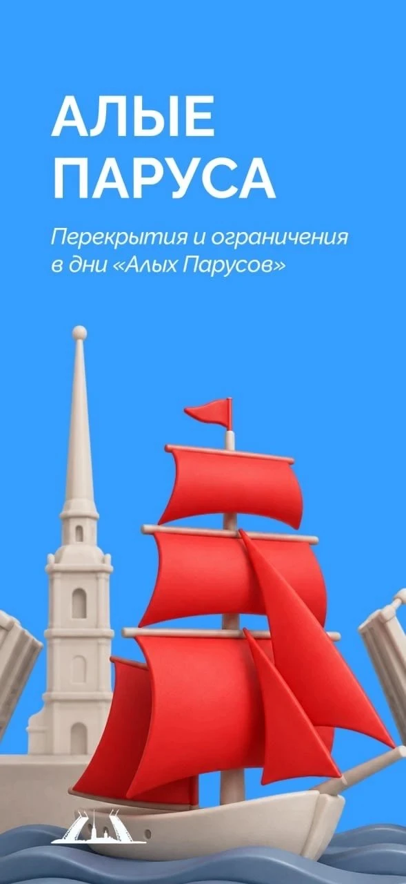 «Алые Паруса»: последние приготовления ⛵️

Главный праздник выпускников всё ближе. В Петербурге снов