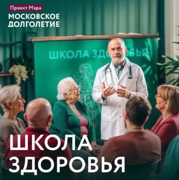 Дорогие друзья, присоединяйтесь к встрече с врачом столичной поликлиники на занятии «Шк...
