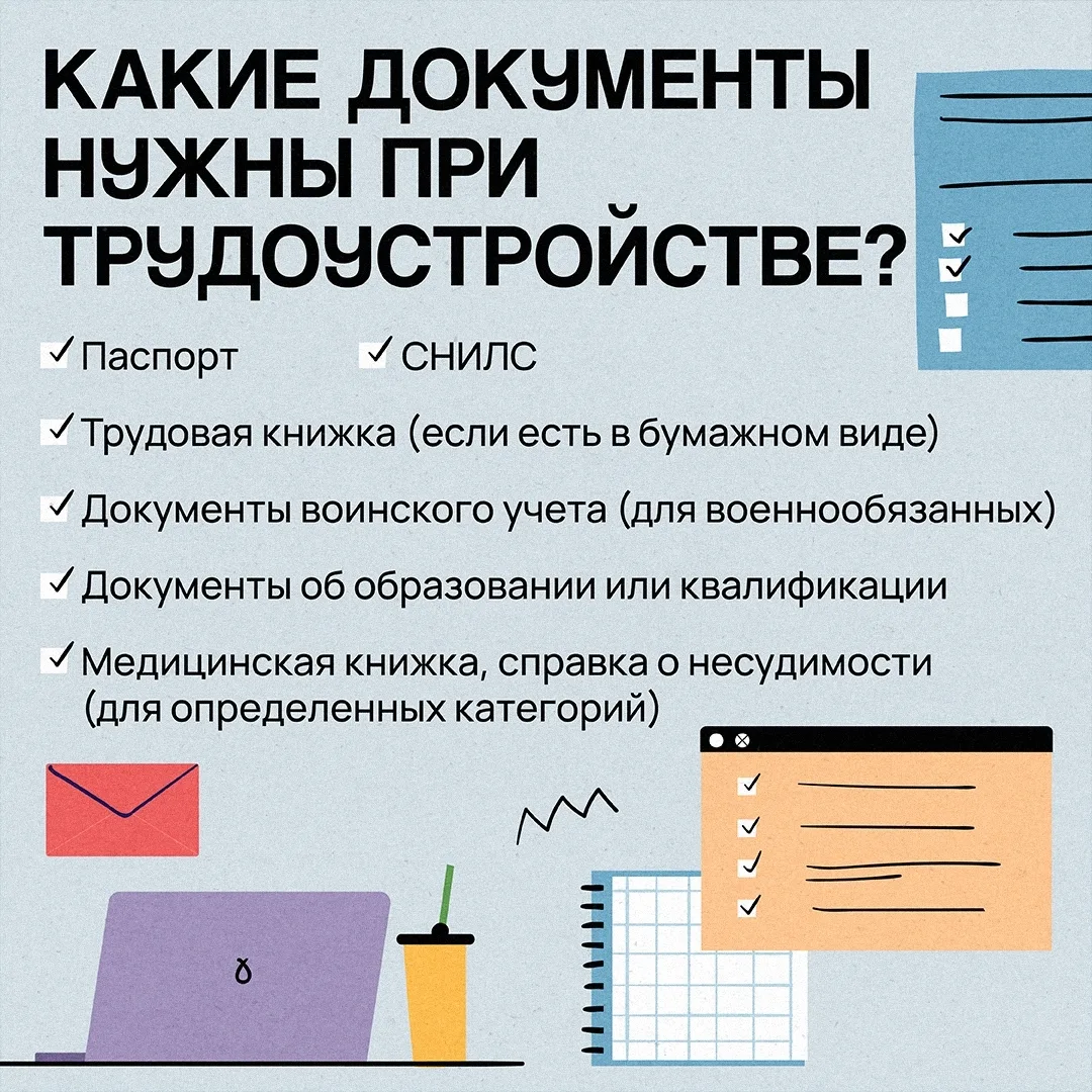 🗣 «Поздравляем, вы приняты на работу!» 
 
Но что делать дальше? Что принести с собой в день трудоус