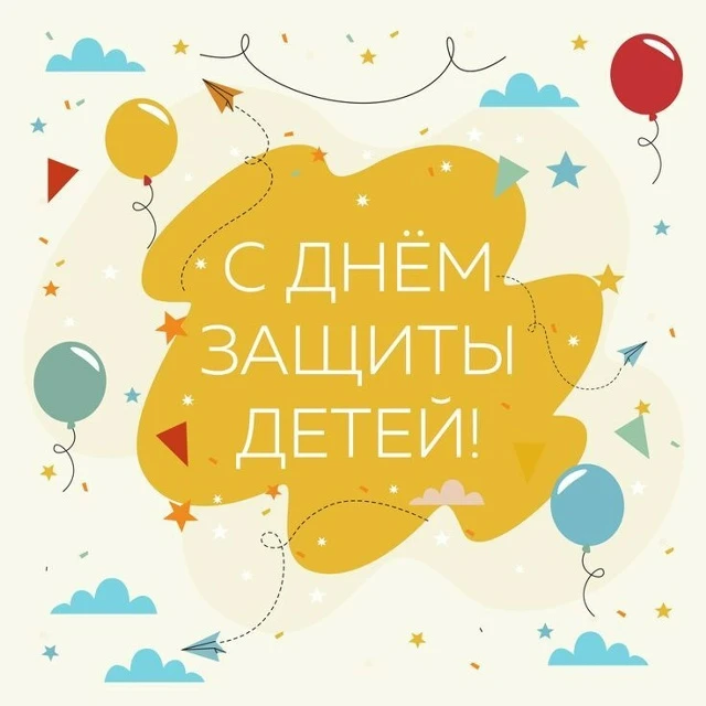 💛 1июня - Международный день защиты детей.