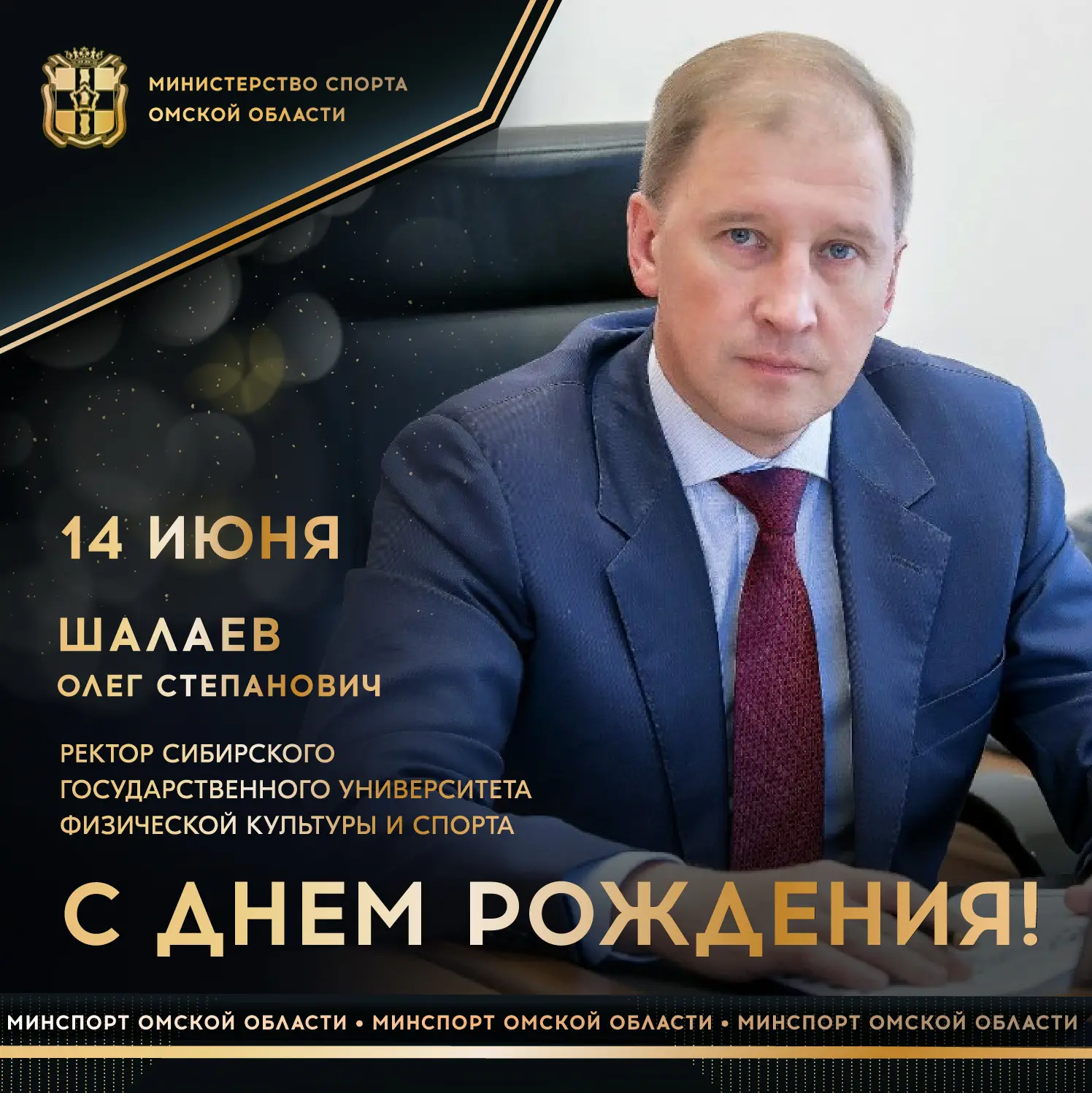 Сегодня ДЕНЬ РОЖДЕНИЯ отмечает ректор Сибирского государственного университета физической культуры и