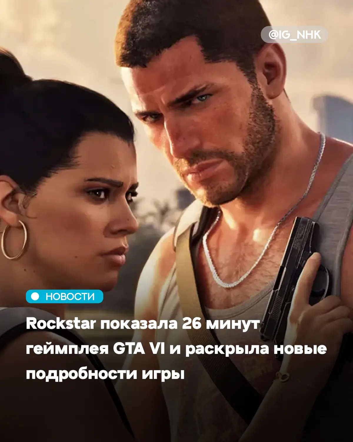 GTA VI: 26 минут геймплея, 6 звёзд и живые отношения героев