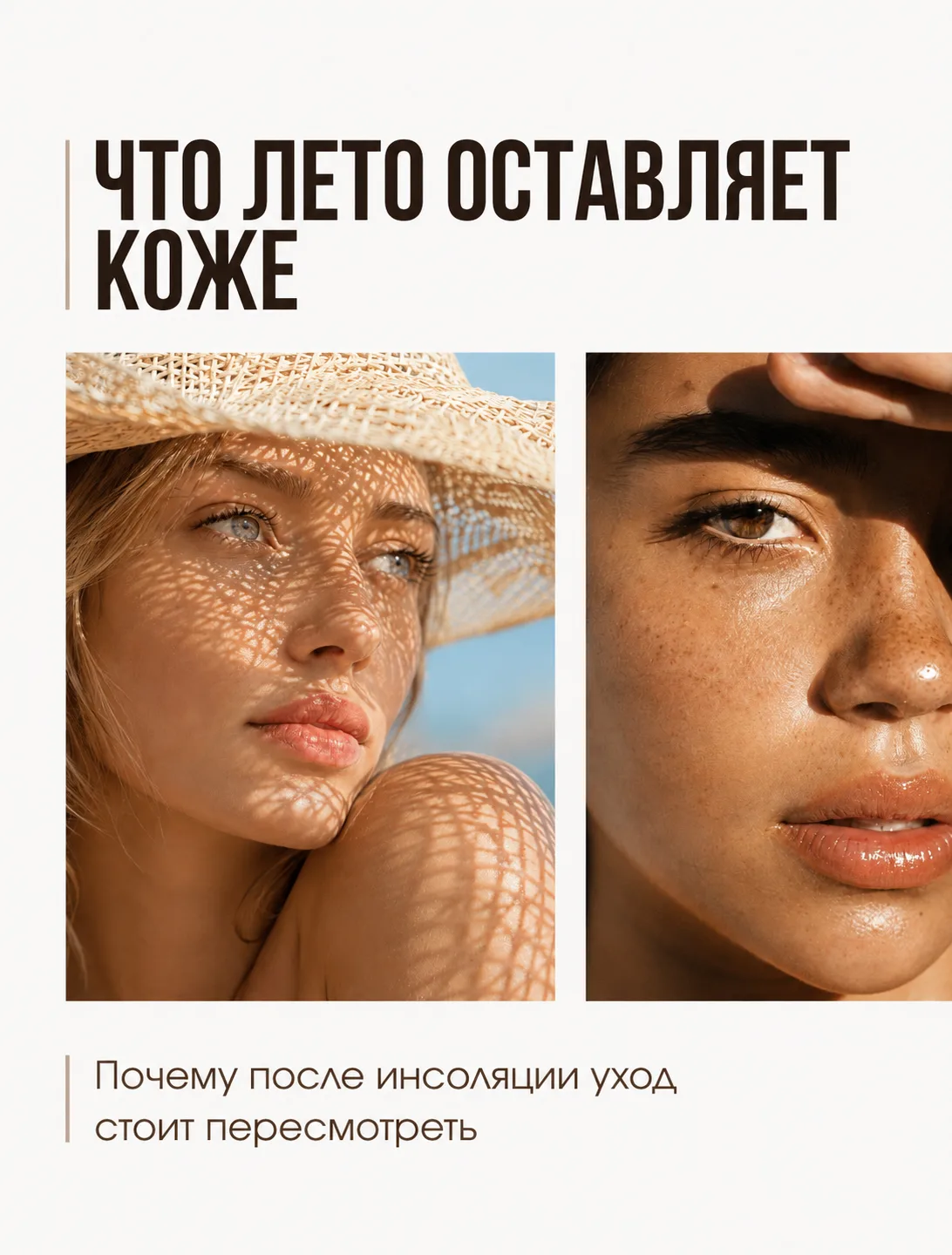 ✨ Кожа после лета: что вернуть в уход после активной инсоляции