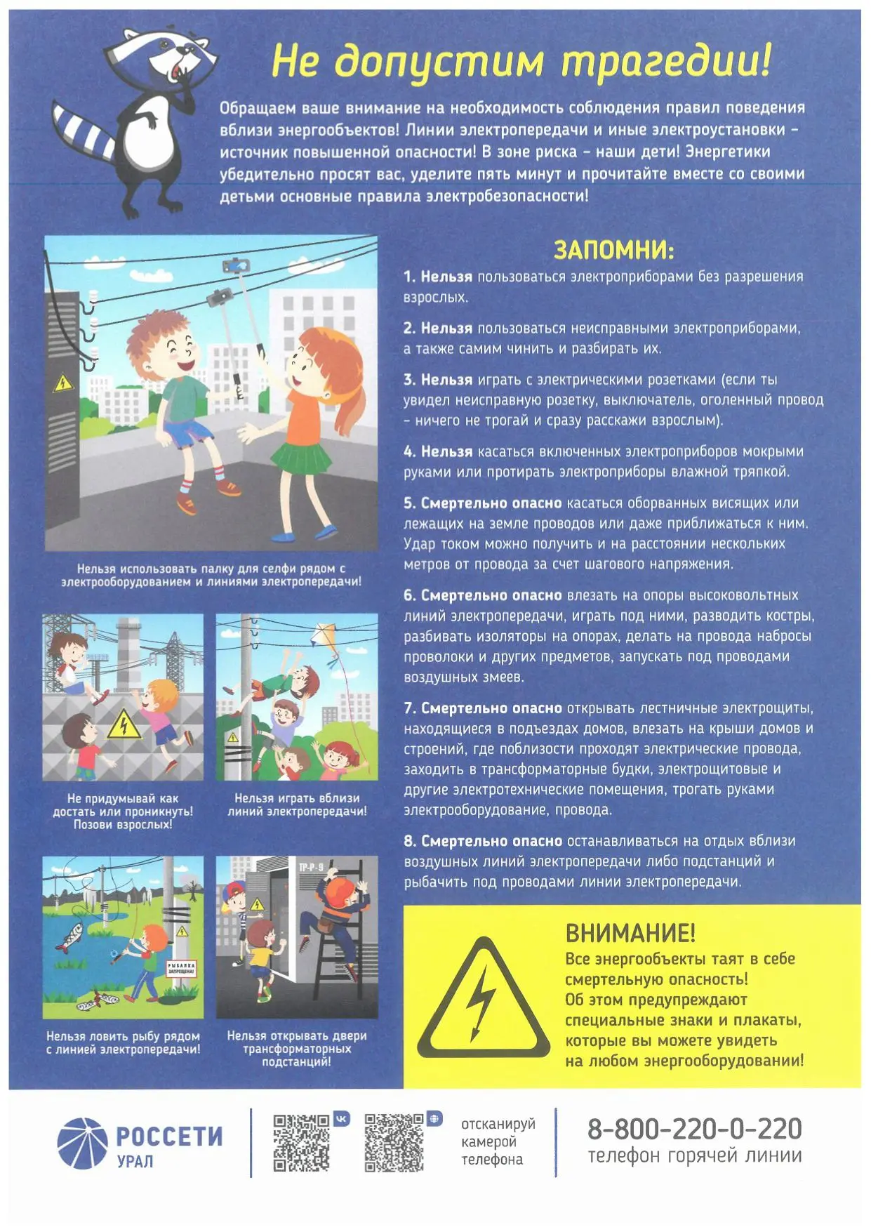 ⚡️Обращаем ваше внимание на необходимость соблюдение правил поведения вблизи энергообъектов!
⚡️Линии