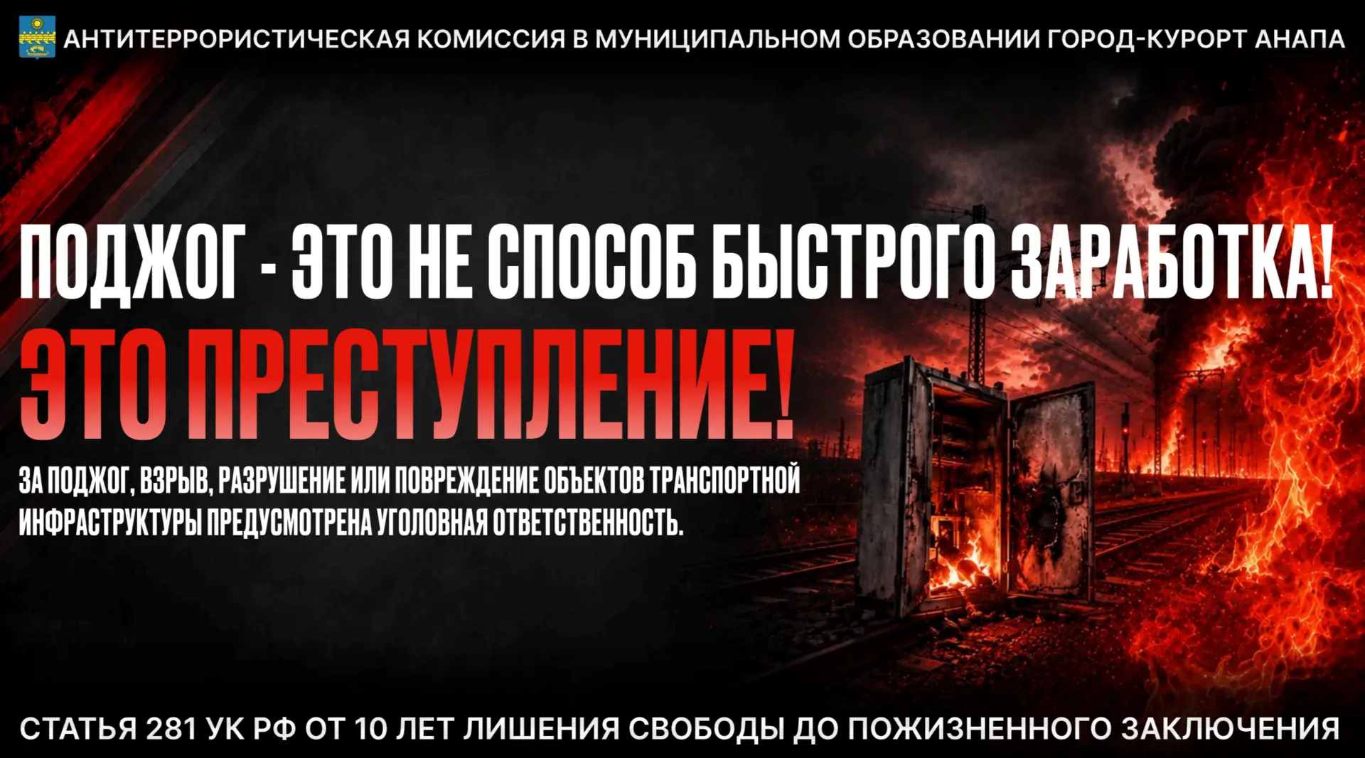 Внимание: антитеррористическая комиссия Анапы предупреждает