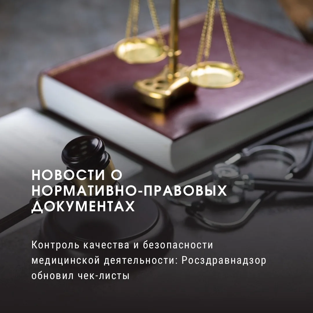 Контроль качества и безопасности медицинской деятельности: Росздравнадзор обновил чек-л...