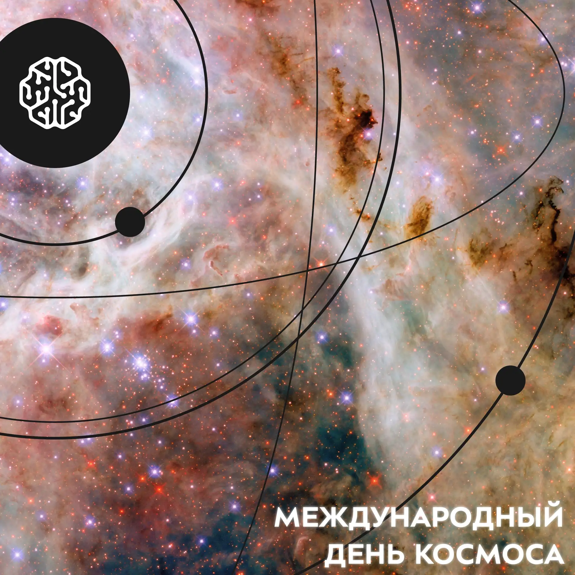 💫 С Международным днём космоса!