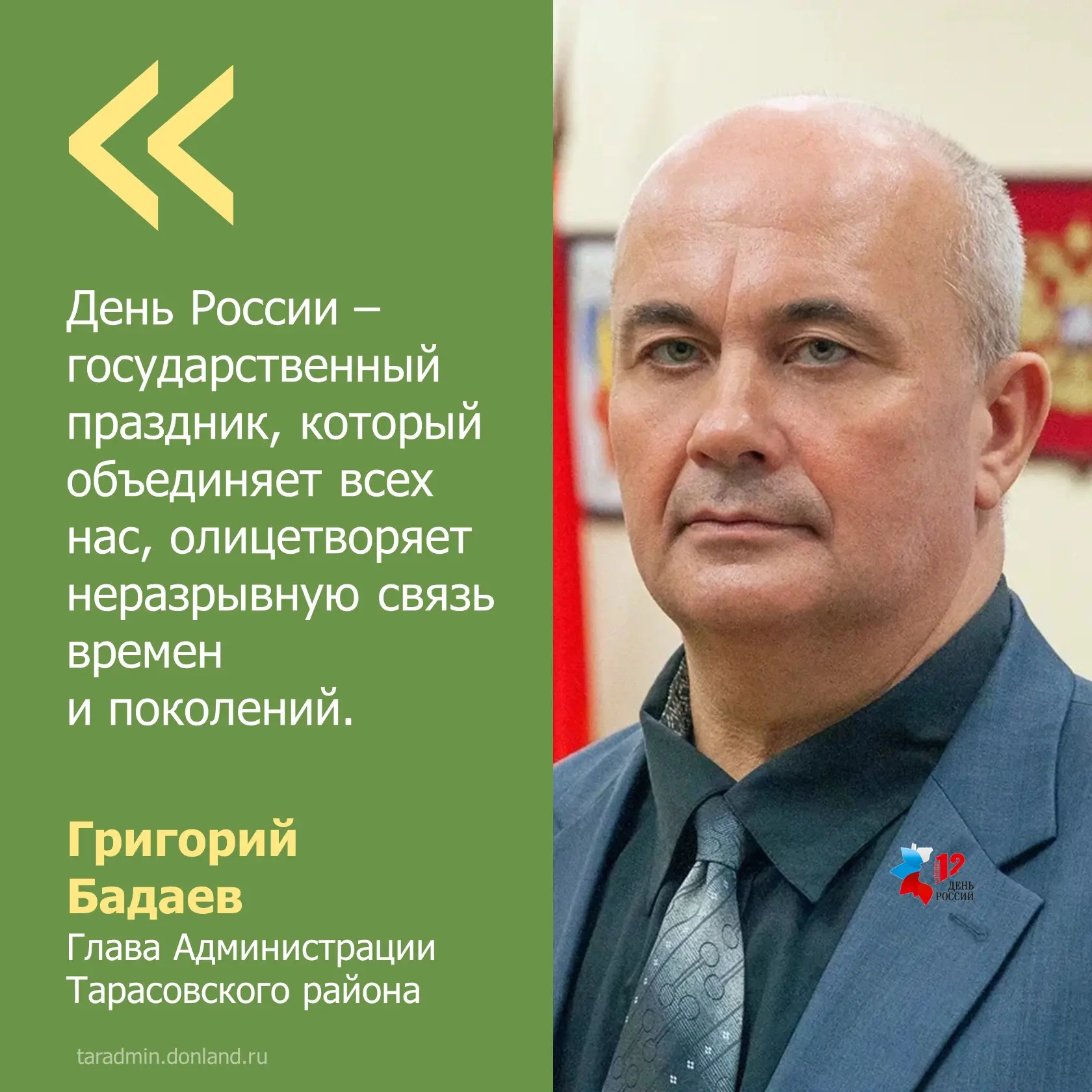 Уважаемые жители Тарасовского района! Сердечно поздравляю вас с государственным праздни...