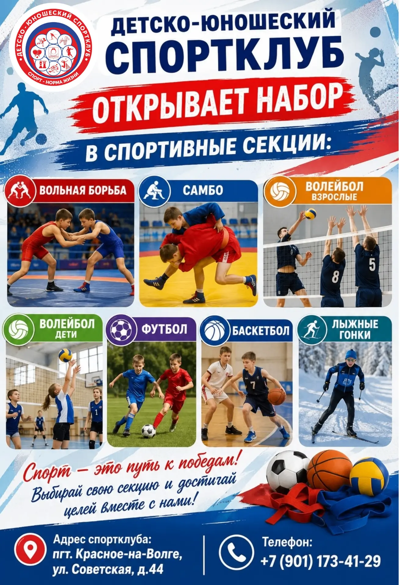"Детско-юношеский спортклуб" открывает набор в спортивные секции!