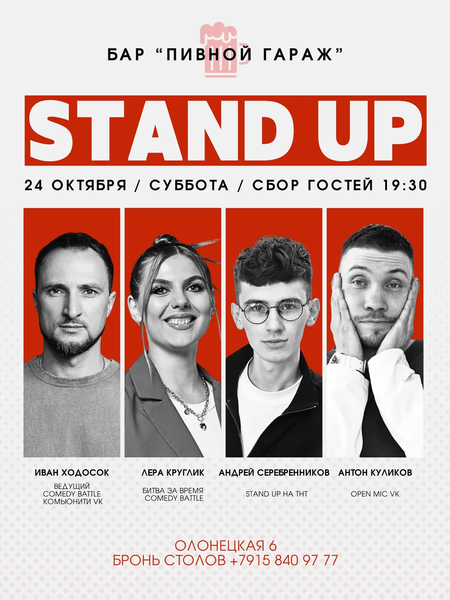 🎤 STAND UP в «Пивном Гараже»!