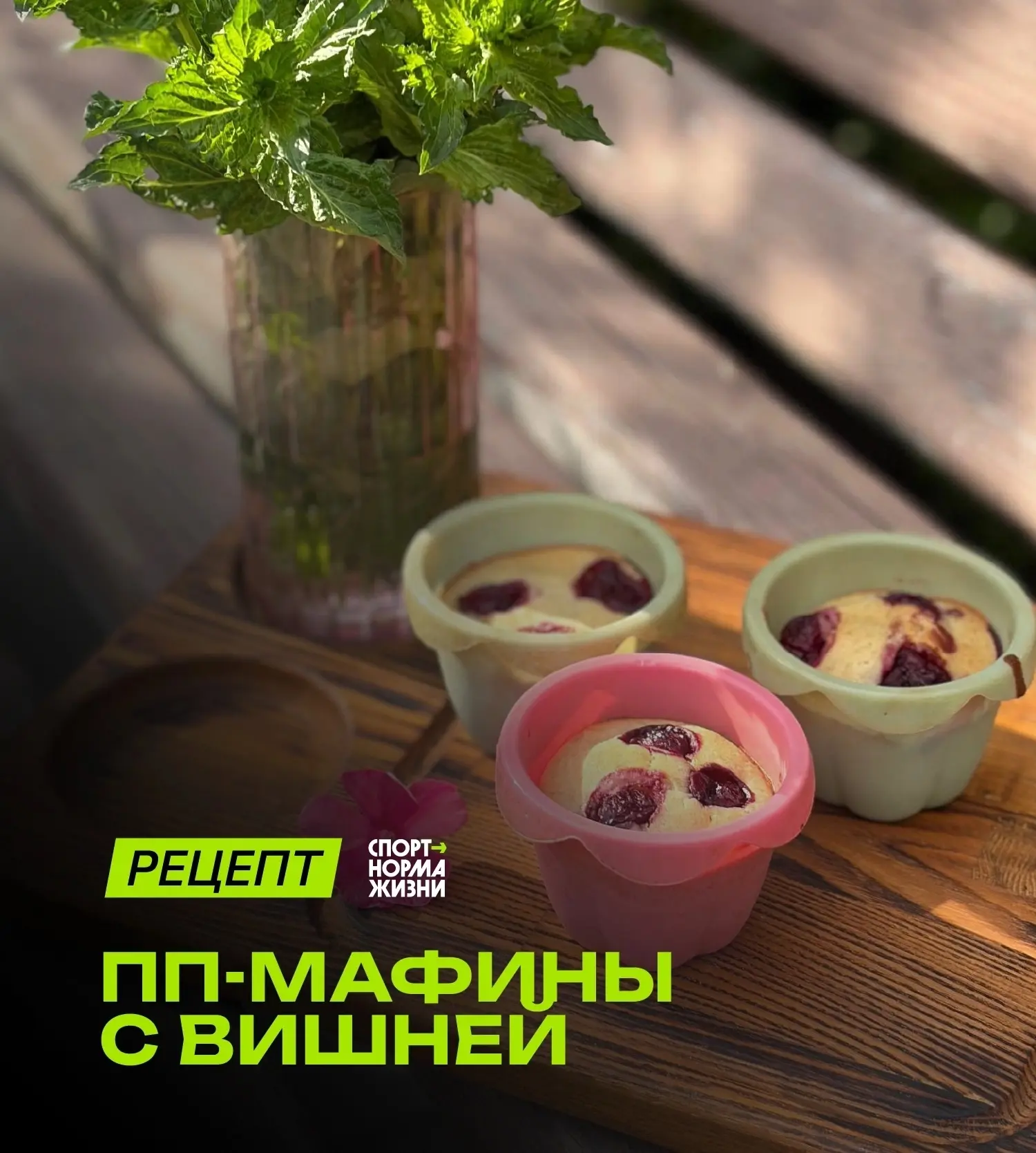 Нашли для вас вкусный рецепт♥️🍒

🧁 «Полезные рецепты»: маффины с вишней
Нежные и ароматные маффины