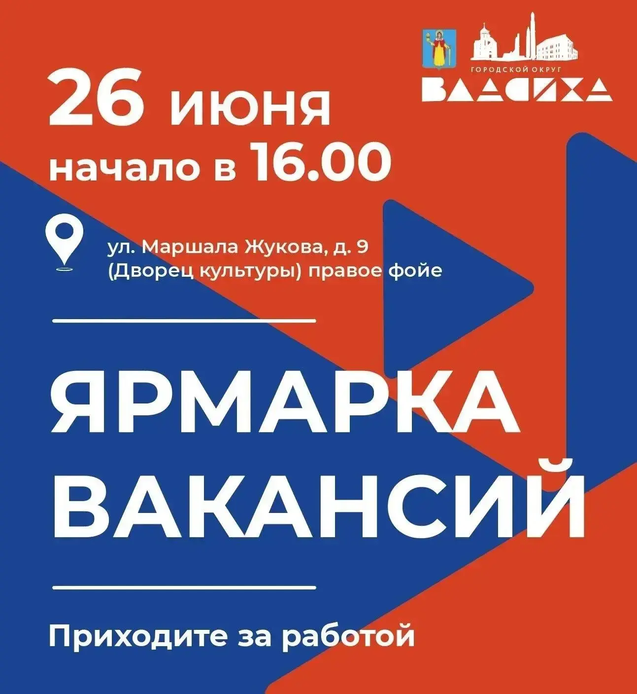 Ищете работу рядом с домом?

📍 Дворец культуры приглашает на традиционную Ярмарку вакансий!

Это ша
