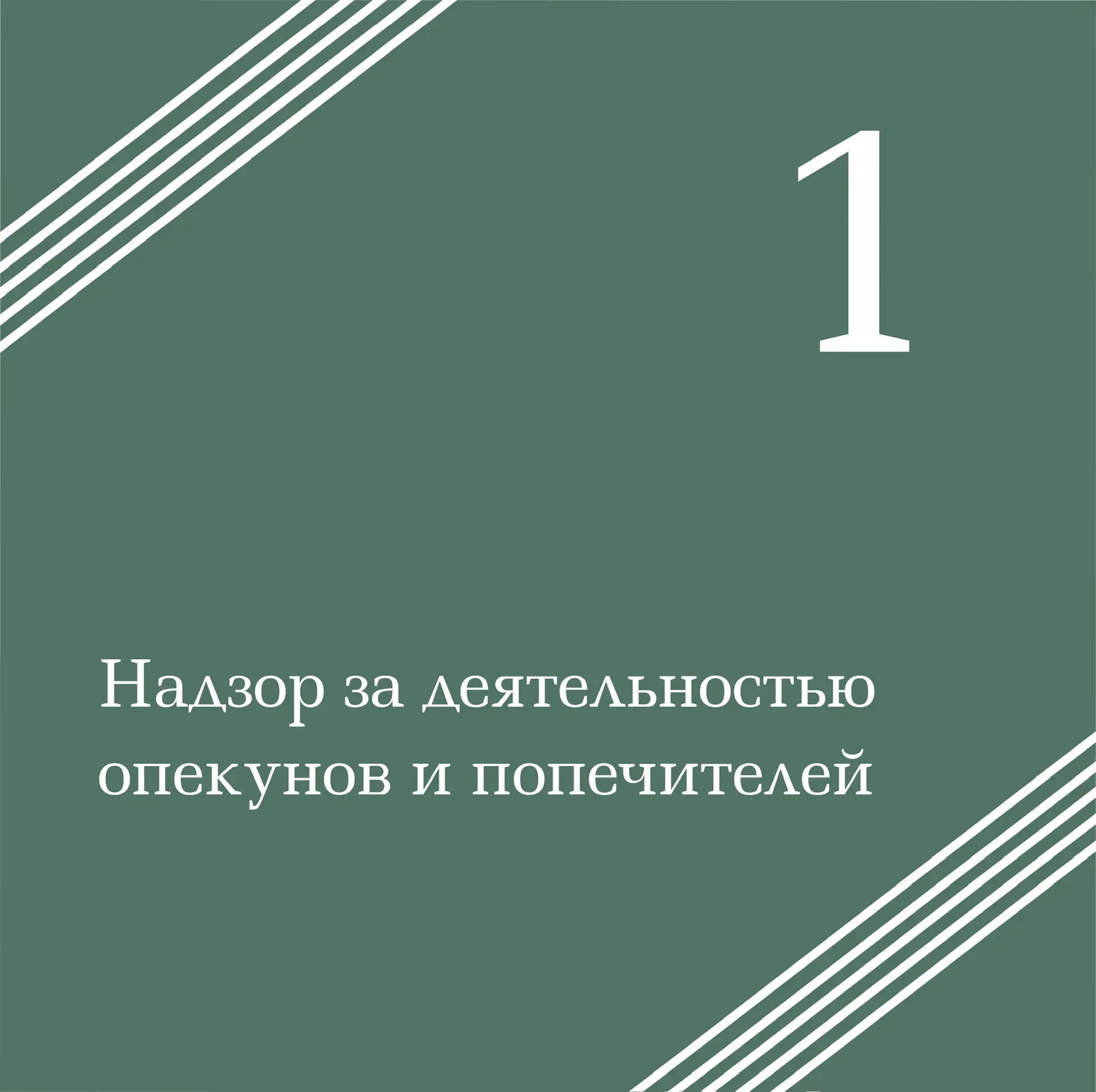 1️⃣ Надзор за деятельностью опекунов и попечителей осуществляется органами опеки и попе...