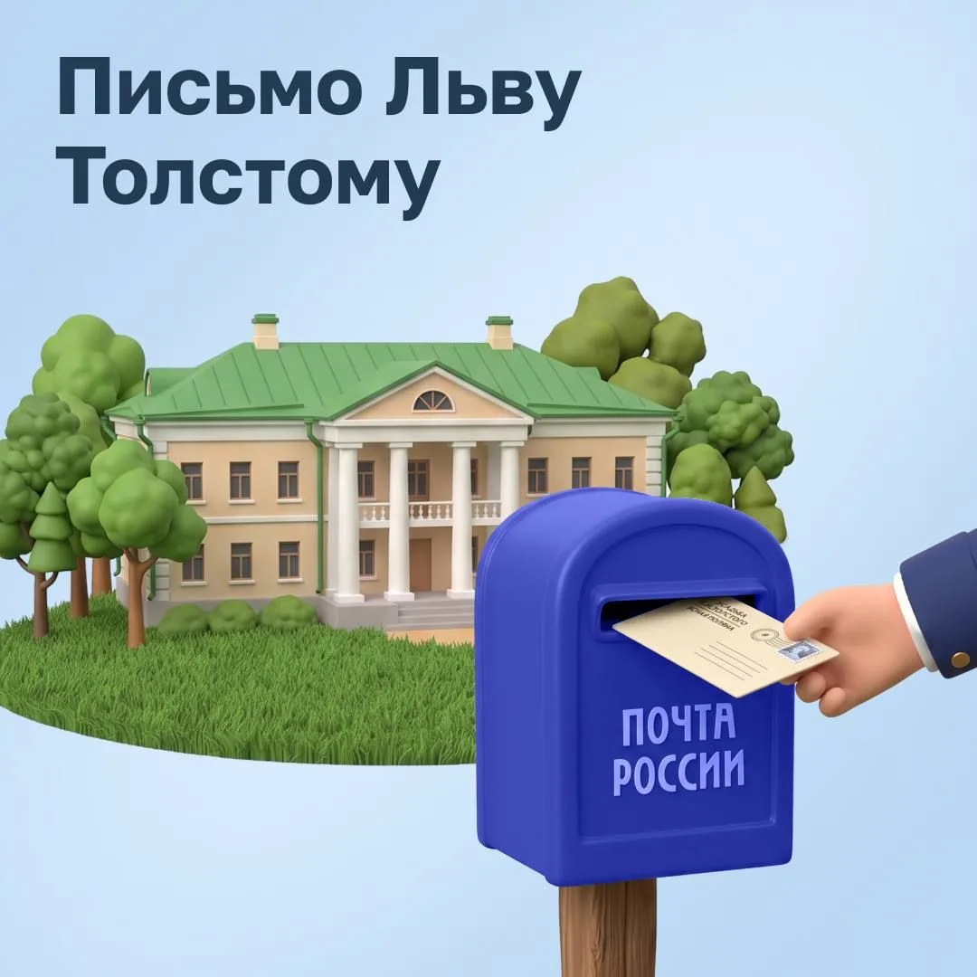 📖 Кому можно написать сегодня? Льву Толстому