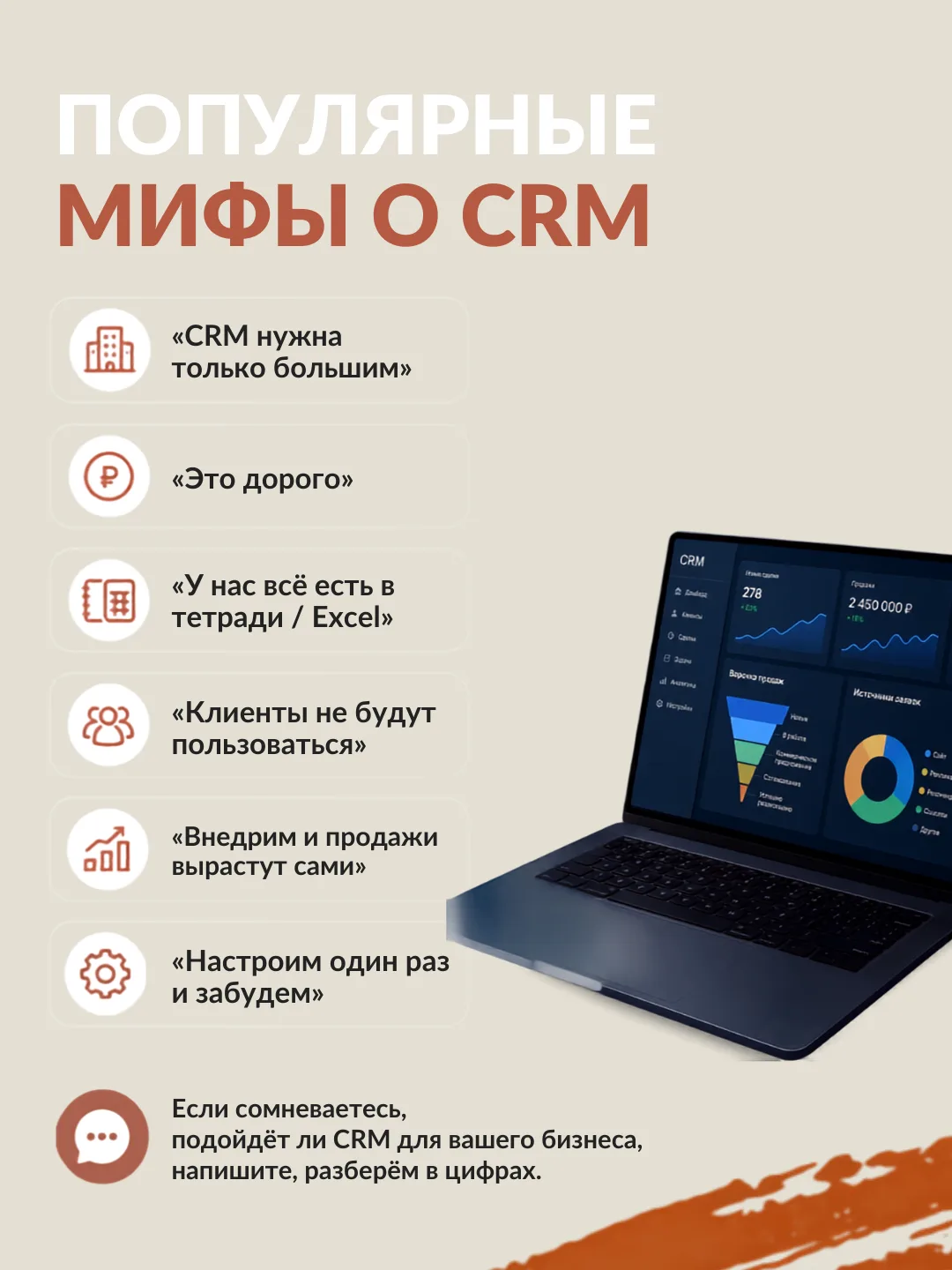 Популярные мифы о CRM