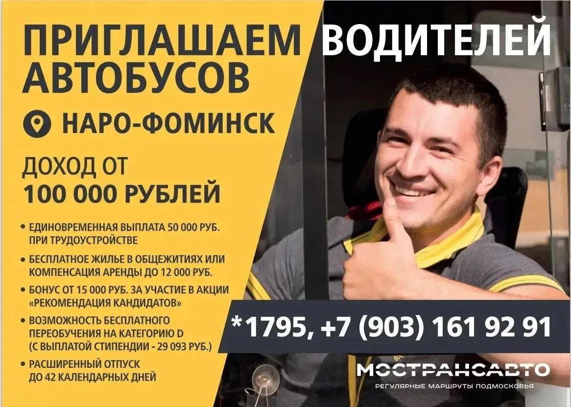 🚌 АО «МОСТРАНСАВТО» приглашает на работу водителей