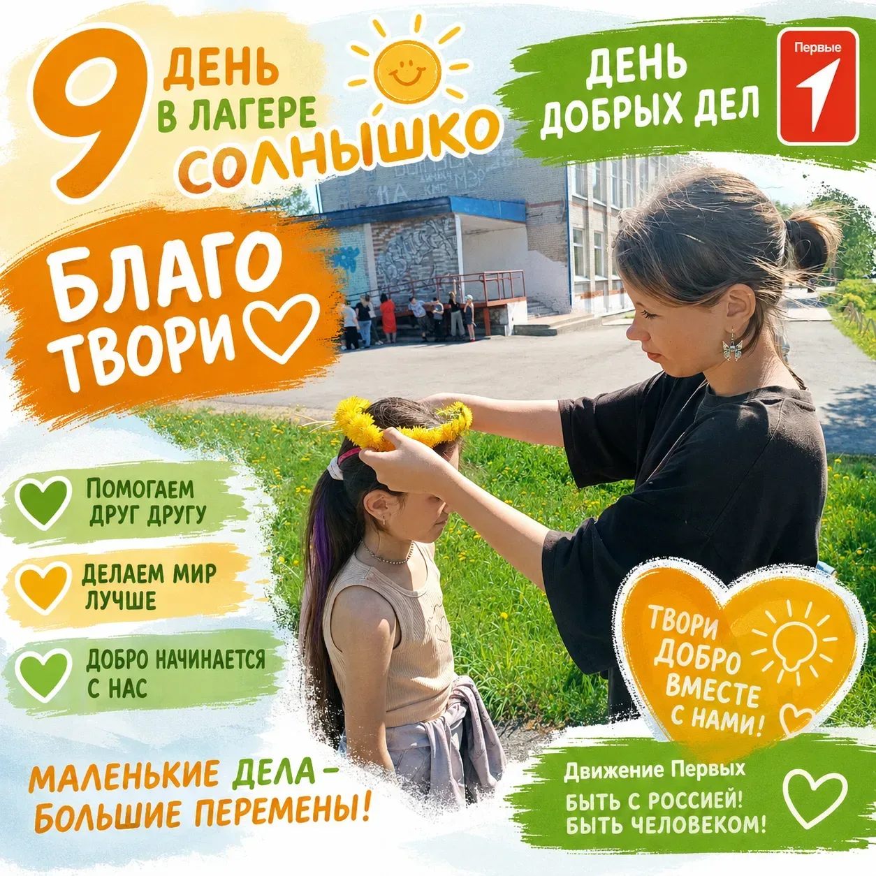 Сегодня в нашем пришкольном лагере «Солнышко» царила особая атмосфера - день, посвященный добрым дел