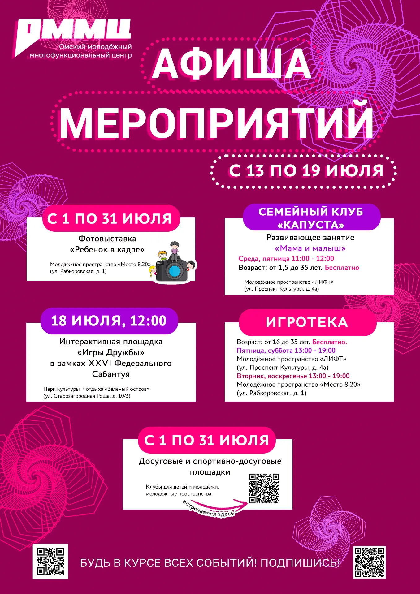 🗓 Афиша мероприятий омского молодёжного многофункционального центра
Проведи эту жаркую летнюю недел