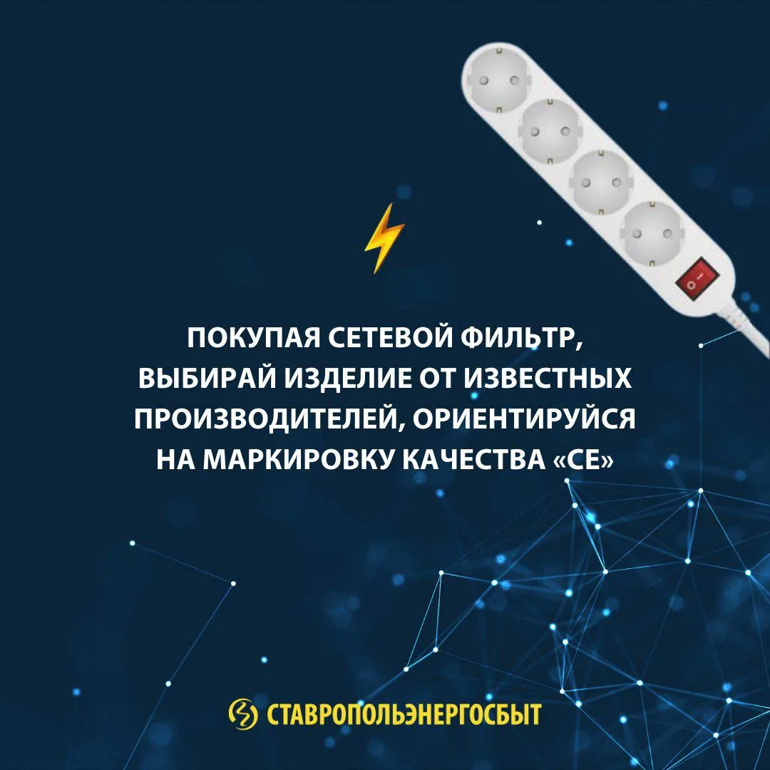 БЕЗОПАСНОЕ ИСПОЛЬЗОВАНИЕ СЕТЕВЫХ ФИЛЬТРОВ  ✔️ Устройство защищает электроприборы от помех в сети, ко