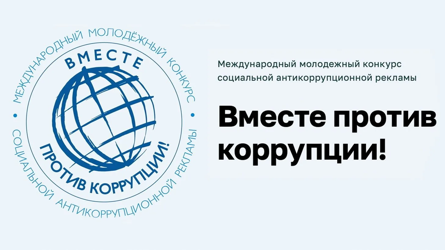 ✏️Международный молодежный конкурс социальной антикоррупционной рекламы «Вместе против ...