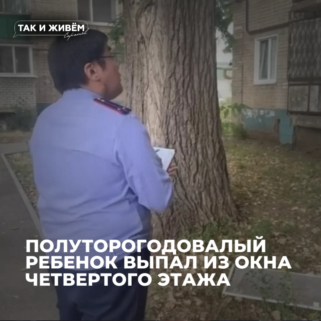 😱1,5-годовалый малыш выпал из окна в соседнем Энгельсе