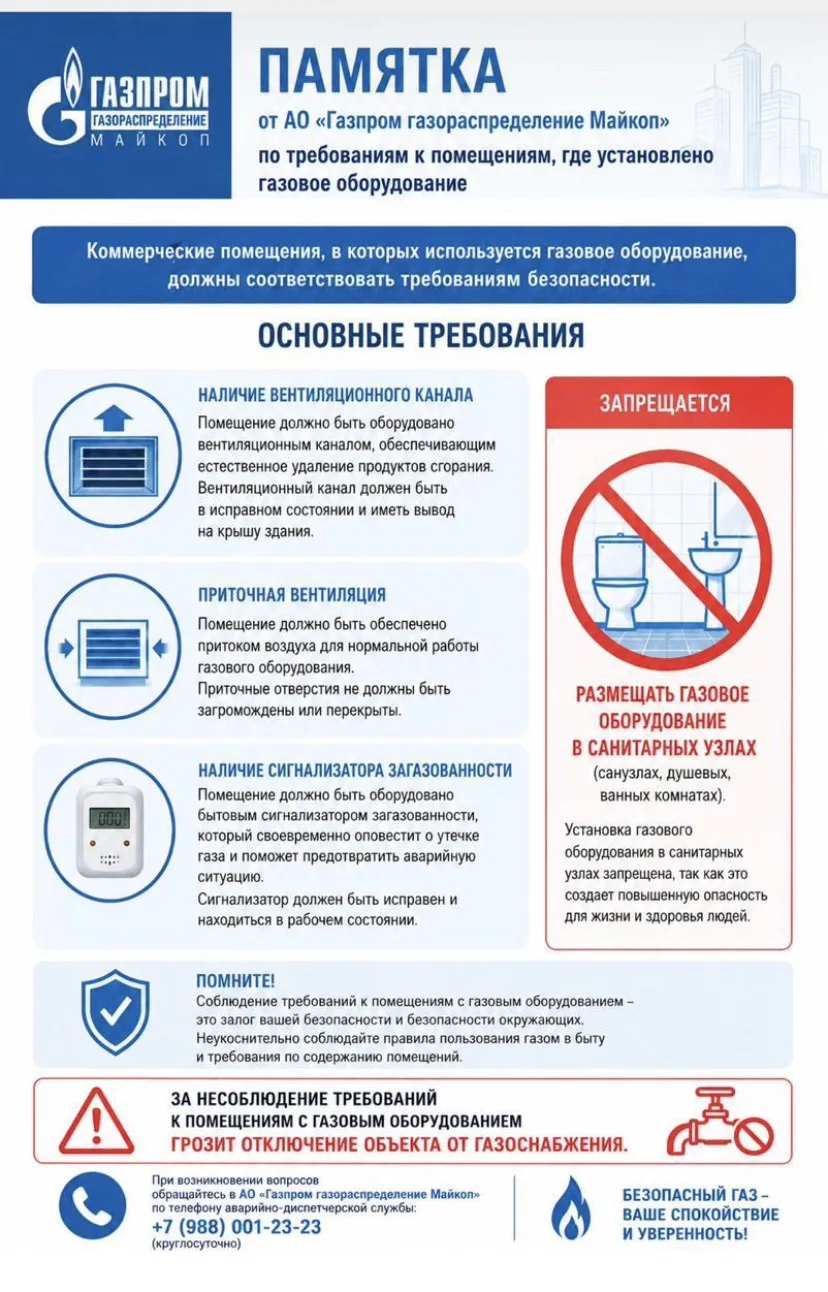 ❗️Памятка от АО «Газпром газораспределение Майкоп»