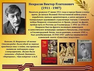17 июня-115 лет со дня рождения писателя Виктора Платоновича НЕКРАСОВА (1911-1987).
❗В.П. Некрасов-о