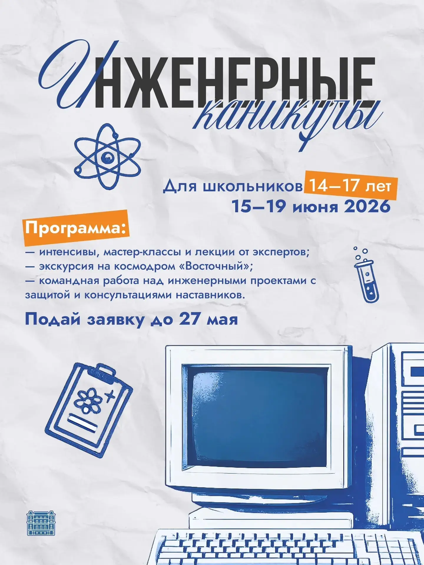 Хочешь провести лето не скучно, а с пользой?  Тогда приглашаем тебя на «Инженерные каникулы» в БГПУ 