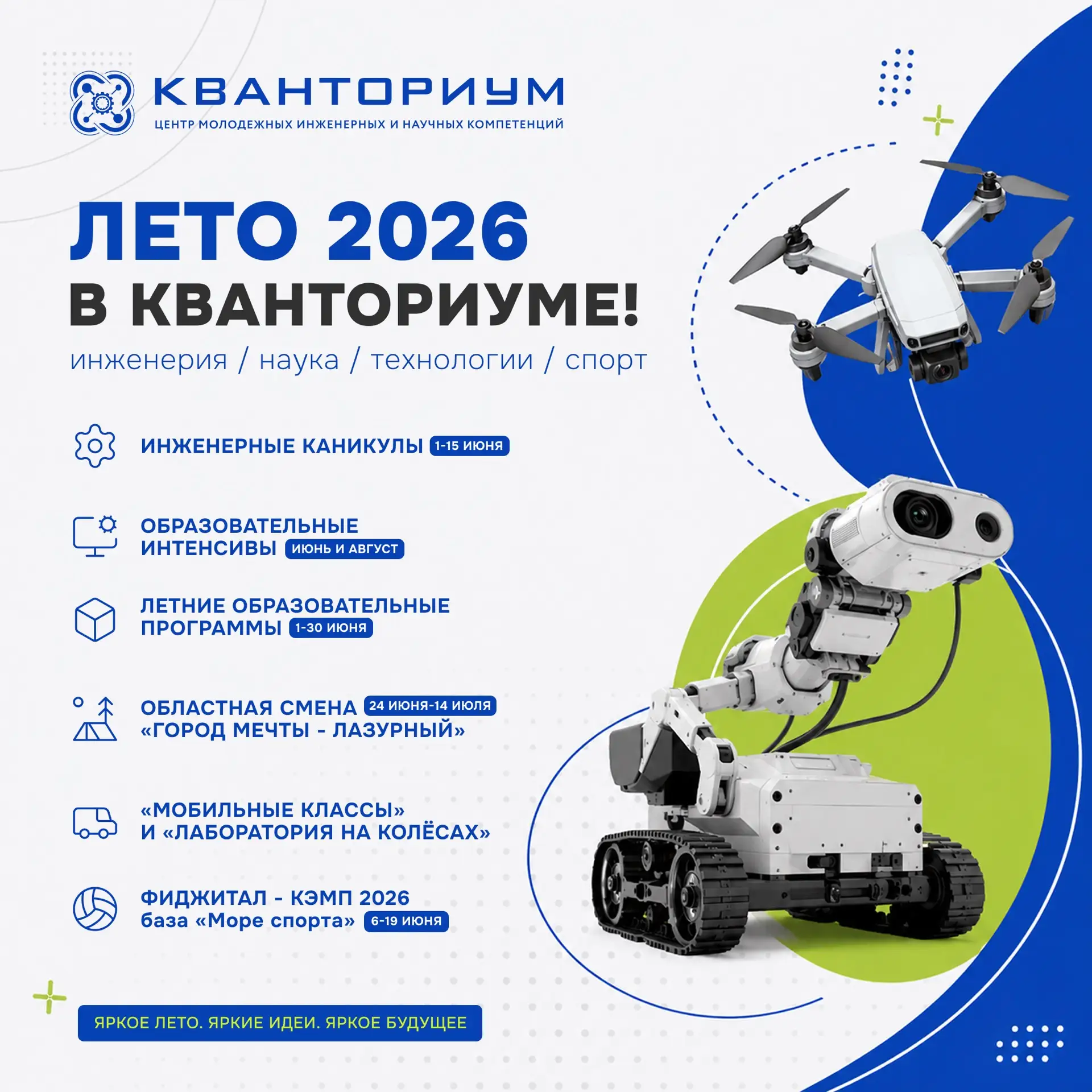 ☀️ Какое же оно КвантоЛето? 

Инженерные каникулы, образовательные интенсивы, выездные лаборатории, 