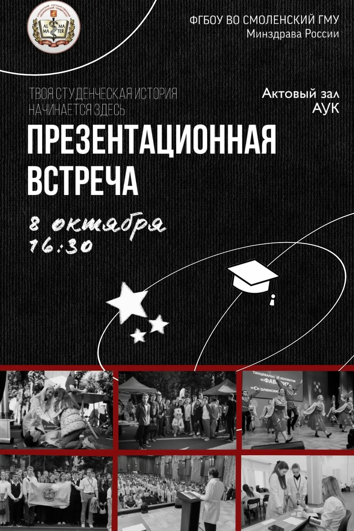 Хочешь, чтобы студенческие годы были не только про учёбу? Тогда эта встреча для тебя!
