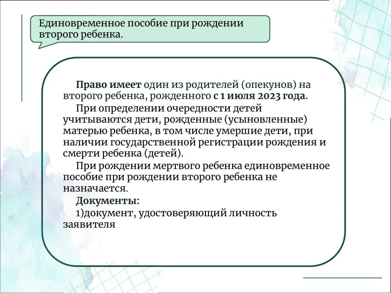 Единовременное пособие при рождении второго ребенка (15000 рублей)