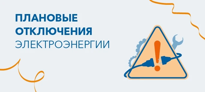 ❗❗Внимание! Отключение электроэнергии!