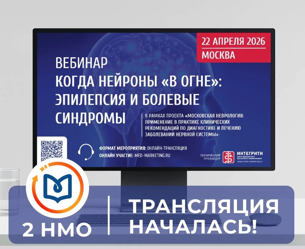 Вебинар «Когда нейроны "в огне": эпилепсия и болевые синдромы» УЖЕ В ЭФИРЕ! ✅2 НМО