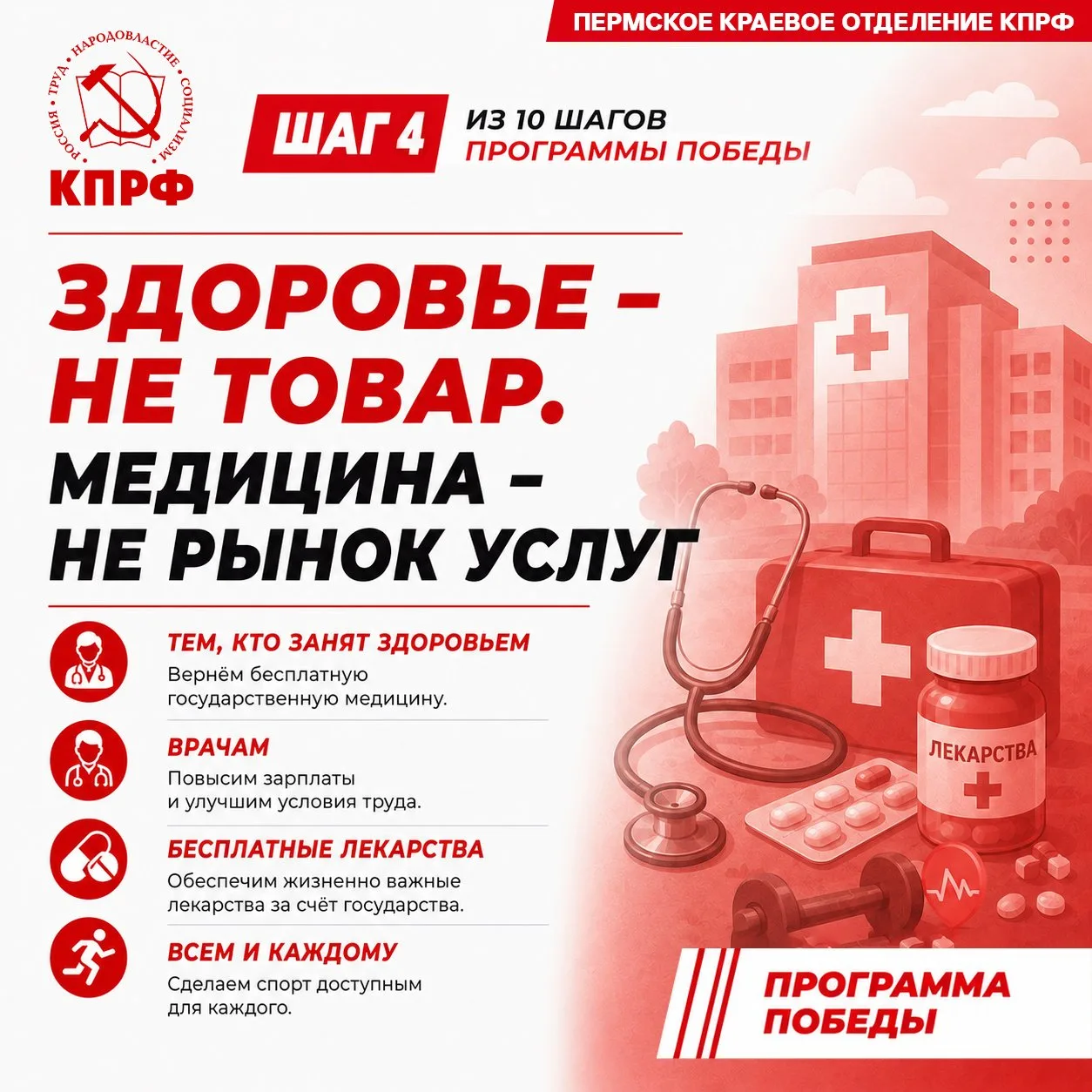 Продолжаем знакомить вас с «Программой Победы: От выживания – к развитию и справедливости».

ШАГ 4. 