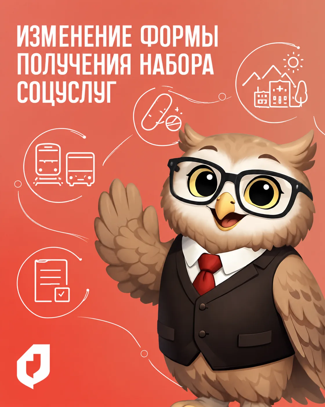 📌 До 1 октября можно изменить форму получения набора социальных услуг