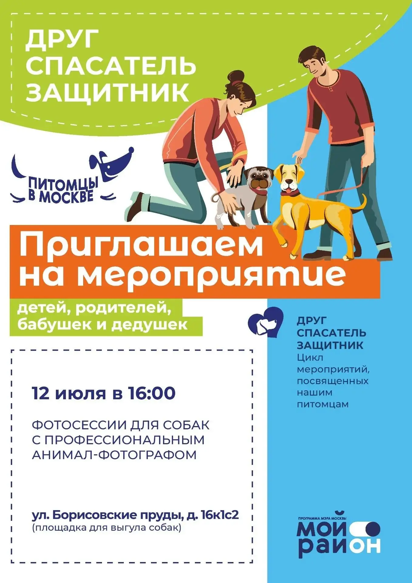 Фотосессия для собак в рамках проекта «Мой район» и цикла мероприятий «ДРУГ, СПАСАТЕЛЬ,...