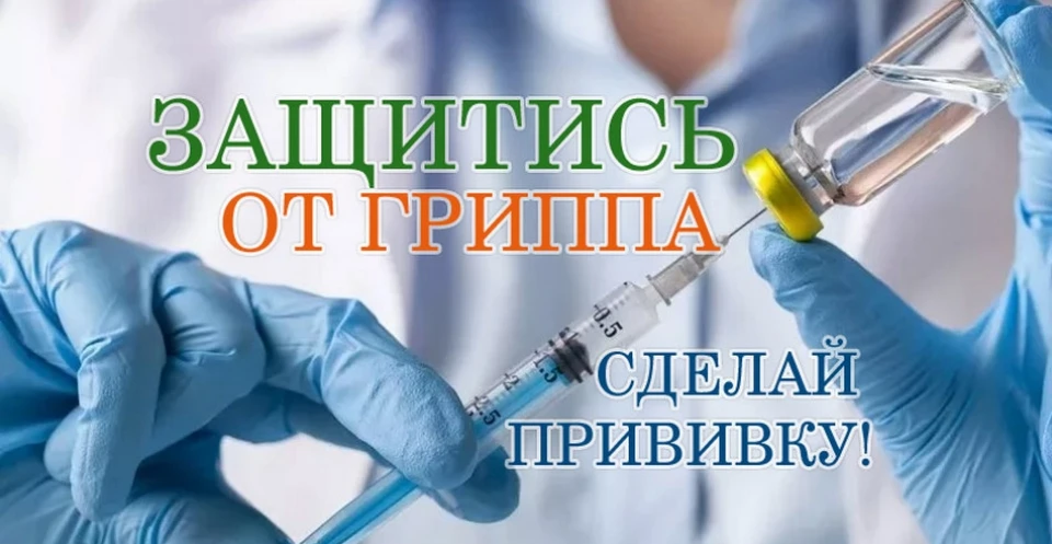 Вакцинация против гриппа является одним из эффективных, доступных, экономически оправда...