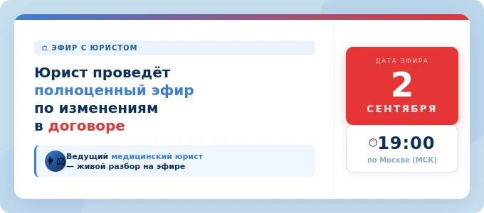 ❗ 2 сентября в 19:00 МСК — эфир с медицинским юристом