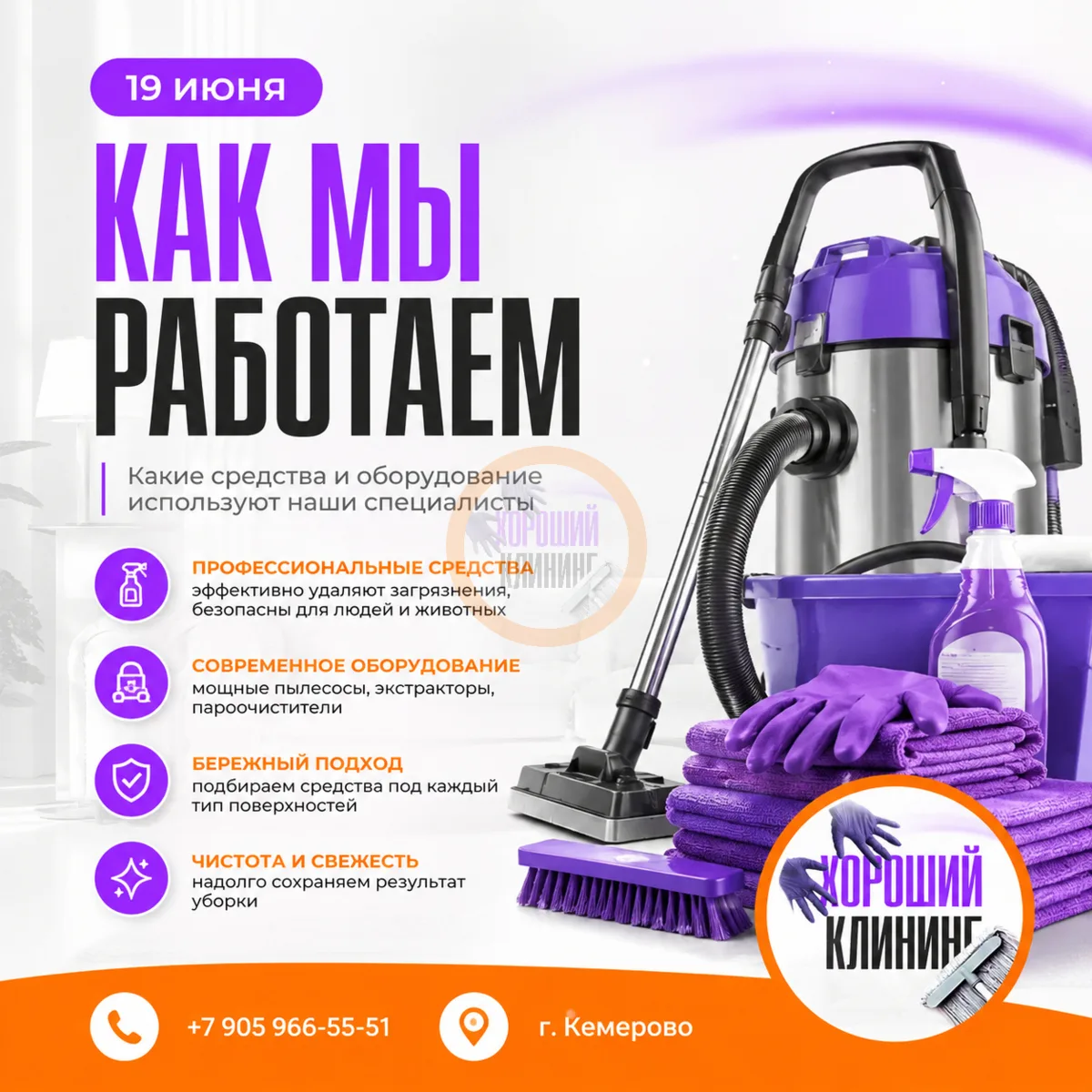 ✨ Чистота начинается с правильного подхода!

Для уборки и химчистки мы используем профессиональное