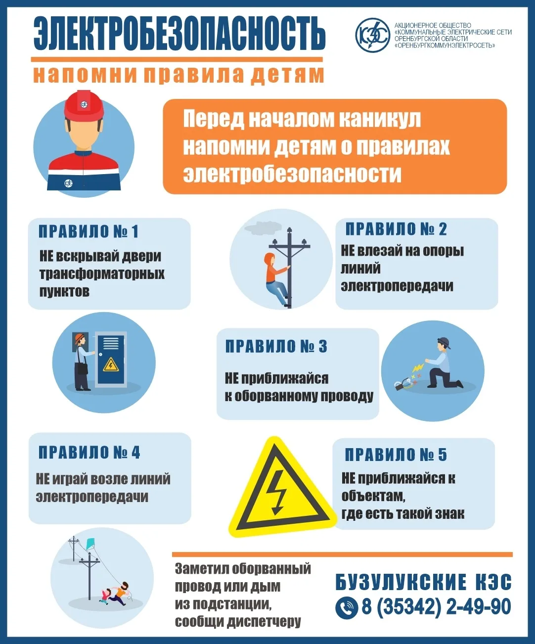 Энергетики «Оренбургкоммунэлектросеть» напоминают родителям и детям о правилах электроб...
