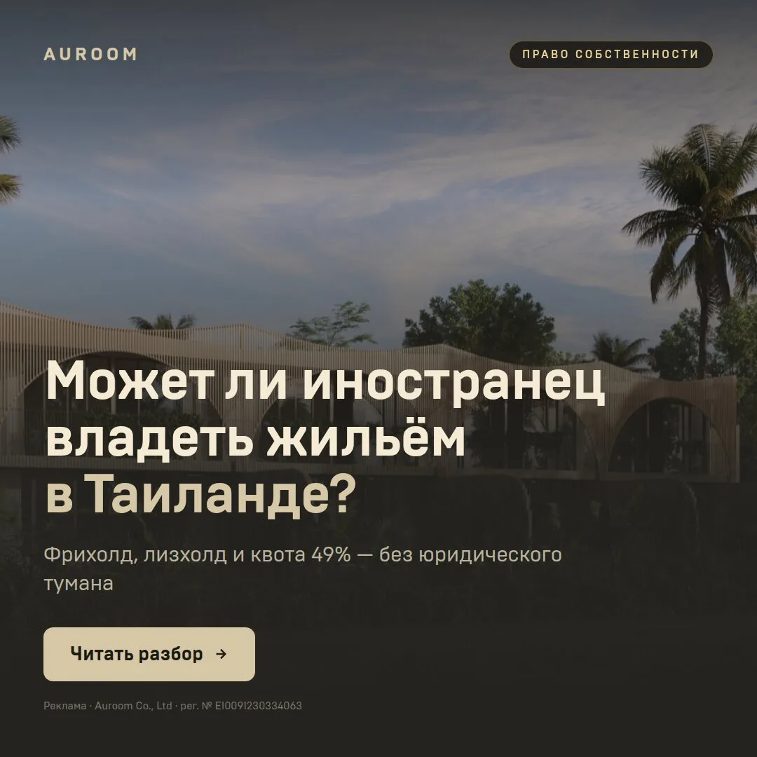 Может ли иностранец владеть жильём в Таиланде?