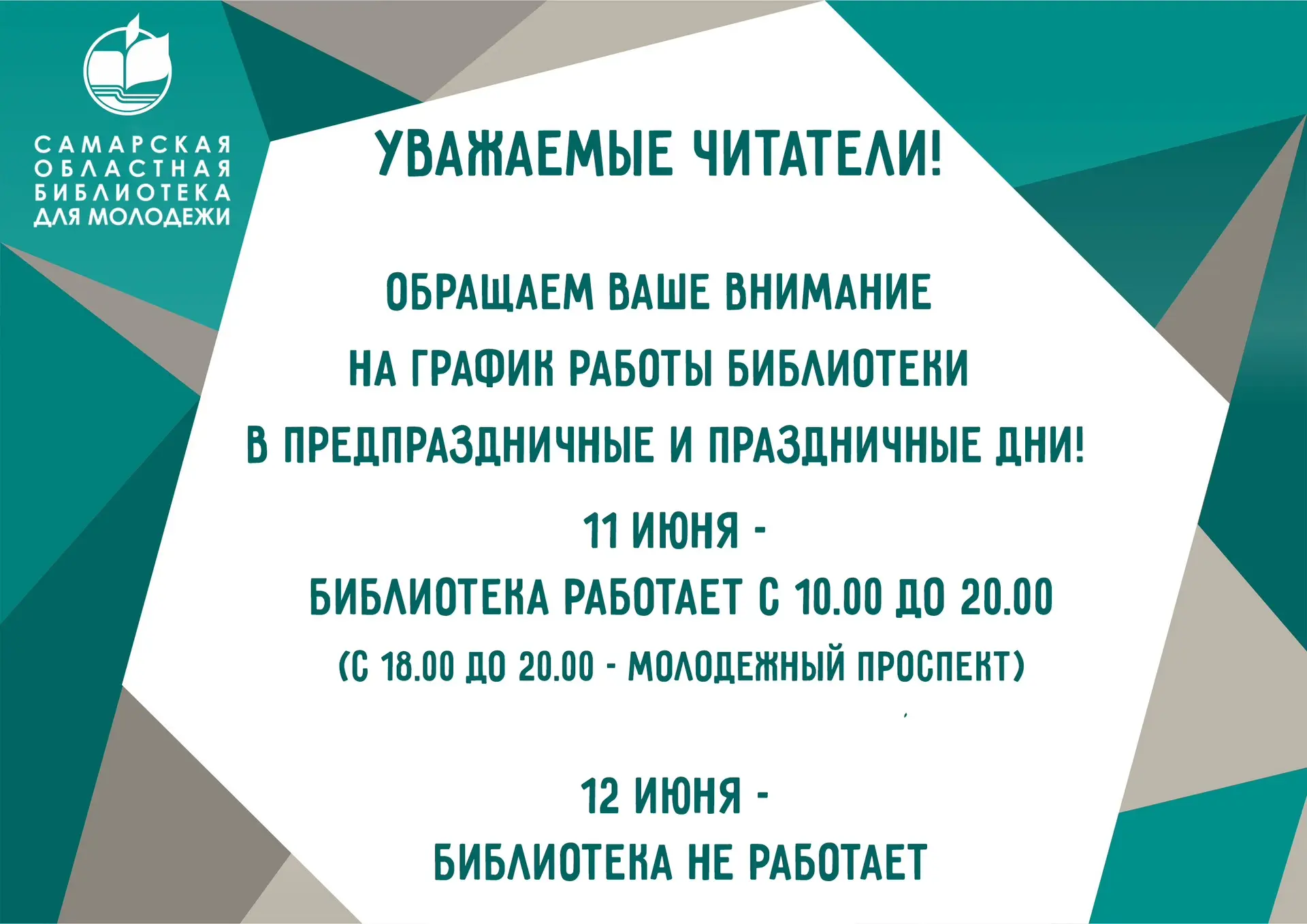 Друзья!
Информируем вас о том, что:

11 июня - Библиотека работает с 10:00 до 20:00 (с 18:00 до 20:0