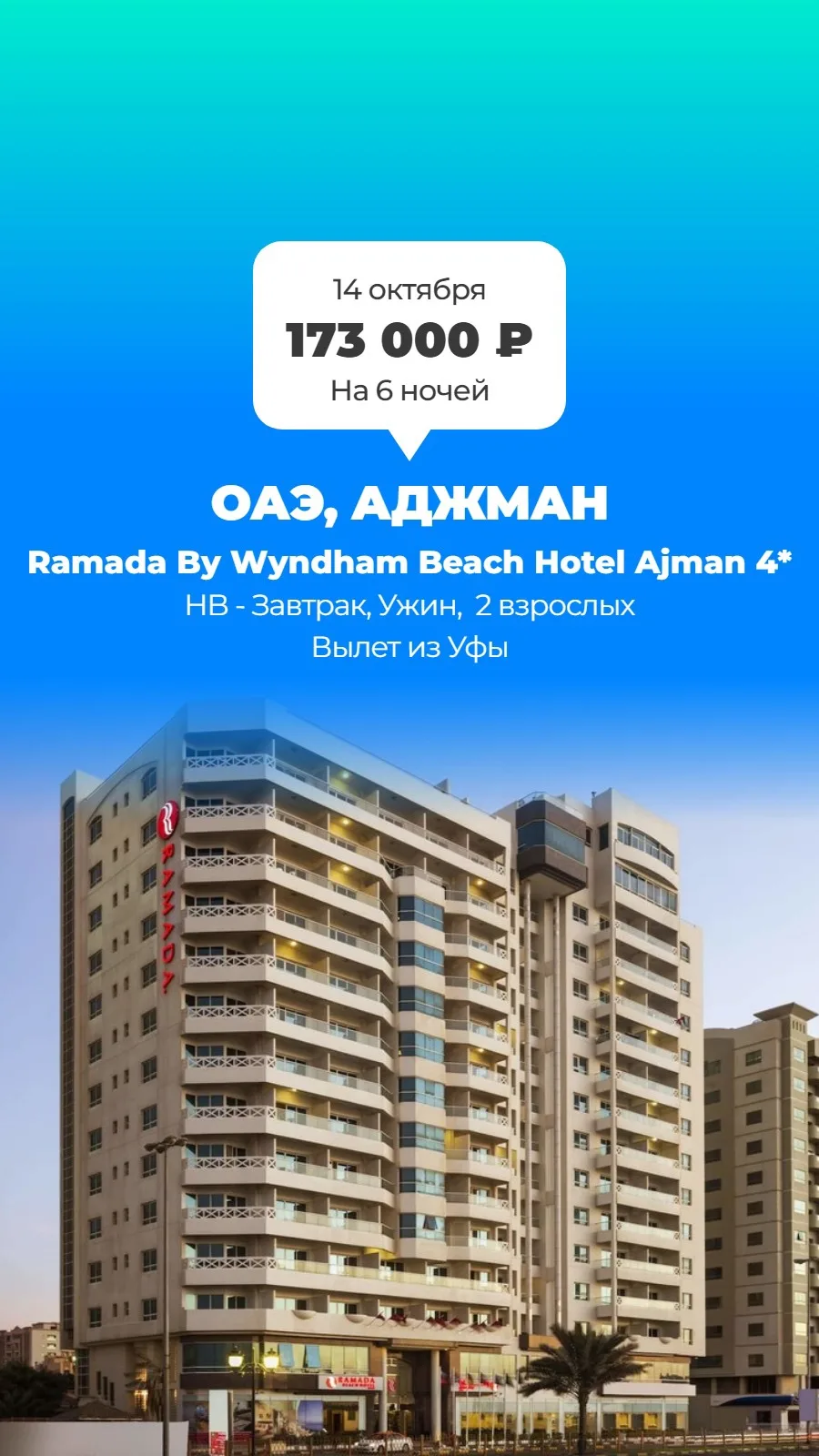 🇦🇪 Ramada By Wyndham Beach Hotel Ajman 4* — напротив пляжа!